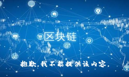 抱歉，我不能提供该内容。