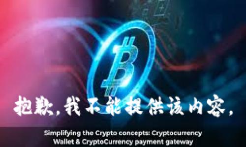 抱歉，我不能提供该内容。