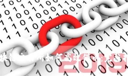 区块链交易所如何高效借币：完整指南