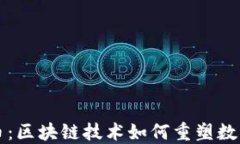 解密莱特币：区块链技术如何重塑数字货币未来