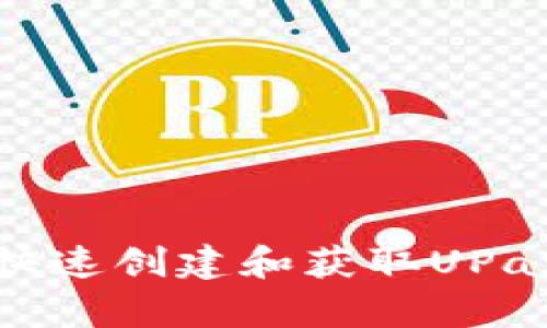 详解如何快速创建和获取UPay钱包地址