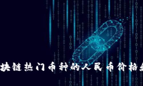 2023年区块链热门币种的人民币价格和投资分析