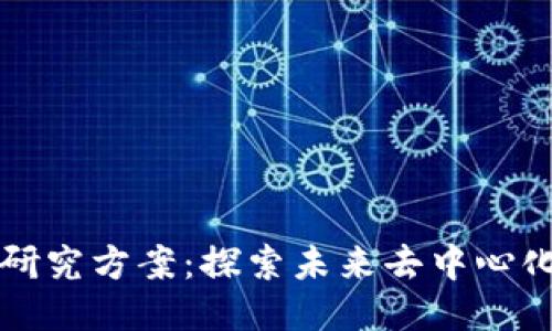 最新区块链研究方案：探索未来去中心化的无尽潜力