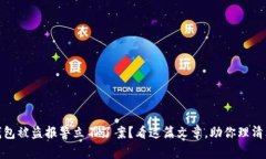 TP钱包被盗报警立不了案？看这篇文章，助你理清