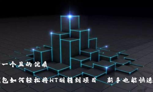 思考一个且的优质

TP钱包如何轻松将HT划转到项目—新手也能快速上手