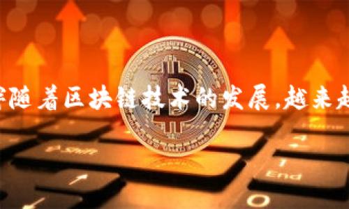 区块链如何发行预售币

在数字货币的世界里，预售币（也称作ICO、IEO或STO中的代币）是一个重要的融资工具，帮助新项目在市场上筹集资金。伴随着区块链技术的发展，越来越多的企业和项目团队选择通过发行预售币来获得资金支持。那么，区块链如何发行预售币呢？让我们深入探讨这个主题。

新手必看：区块链预售币发行全指南