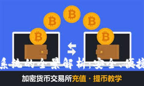 区块链换币系统的全景解析：安全、便捷且充满机遇