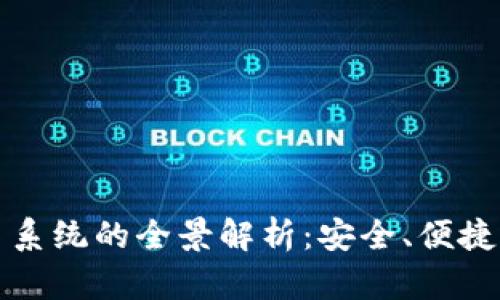 区块链换币系统的全景解析：安全、便捷且充满机遇