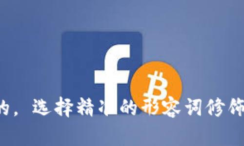 思考一个且的， 选择精准的形容词修饰关键词，放进