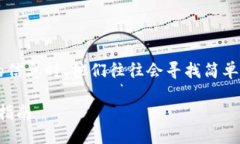 思考一个且的  在用户搜索关于“TP钱包添加Met