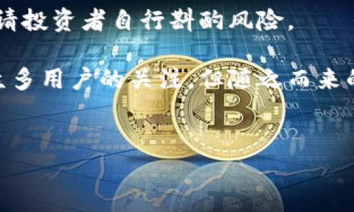 注意：以下内容仅为讨论性质，并未保证信息的准确性，请投资者自行斟酌风险。

在数字货币领域，空投作为一种市场推广手段，吸引了众多用户的关注，但随之而来的“T P 钱包空投骗局”也让人警觉。如何分辨真假空投？


揭秘“T P 钱包空投骗局”：如何识别和避免陷阱