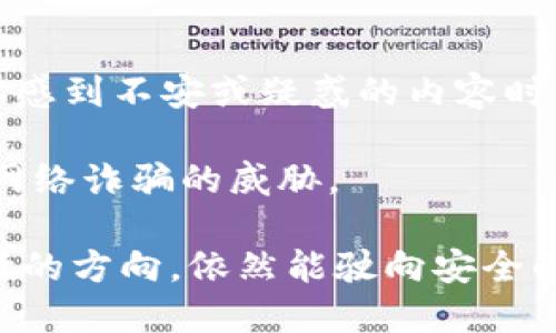 小心！不小心点击T P钱包诈骗链接后的最佳应对策略

TP钱包, 诈骗链接, 钱包安全, 防骗知识/guanjianci

前言：我们的智能钱包有多脆弱？
在这个数字化快速发展的时代，智能钱包成为了我们日常生活中不可或缺的一部分。TP钱包是其中一款备受欢迎的数字钱包，它为我们提供了便利的支付方式、资产管理和安全存储。然而，在享受这些优势的同时，用户也需要警惕潜伏的风险，比如那些不请自来的诈骗链接。这些链接如同暗礁，可能会在我们不经意间击沉我们的数字资产。

一、不小心点击诈骗链接后的初步反应
首先，不要惊慌！虽然你不小心点击了该链接，但了解正确的应对措施才是关键。很多人因为这类情况而陷入恐慌，导致做出错误的选择。你需要冷静，首先确认你是否在该链接上输入了任何个人信息或密码。
如果没有，你的风险相对较低，但依然需要采取一些措施来保护自己的账户安全。

二、及时修改密码：第一道防线
不小心点击链接后，第一步建议立刻修改TP钱包的密码。如果你在不知情的情况下输入了密码，请务必立刻修改。为了增强安全性，建议在修改密码时采用更复杂的组合，包括字母、数字和特殊符号，这样能有效提高安全性。

三、启用二次验证功能
许多数字钱包都提供了二次验证功能，如手机验证码、指纹识别等。启用这一功能后，你的账户将更加安全，即使有人获得了你的密码，也无法轻易进入账户。
因此，快去检查一下你的TP钱包是否已经开启了这一功能，并确保你使用的手机号是安全的。

四、定期检查账户交易记录
保持定期检查你的交易记录，确保没有任何可疑的交易。如果发现任何异常活动，立刻向TP钱包客服报告，并考虑冻结账户以避免进一步损失。

五、关注非法链接的特征
为了今后不再误点诈骗链接，我们需要了解一些常见的特征。这些诈骗链接通常会让人感到紧迫，因为他们会用一些紧急的语气来吸引用户点击，例如“你的账户存在安全风险，请立即处理”等。在看到类似信息时，要保持警惕，避免随意点击链接。

六、增强防骗意识：学习与分享
在这个信息爆炸的时代，增强防骗意识非常必要。可以通过学习网络安全知识、参加线上或线下的课程来提升自己。同时，不妨和身边的人分享这些知识，形成良好的互助氛围。

七、总结：安全始于自身
面对时常变化的网络诈骗手段，个人的防范意识显得尤为重要。虽然我们可能会在不经意中点击到诈骗链接，但只要冷静应对，并及时采取有效措施，就能够最大程度地保护自己的资产安全。记住，安全始于自身，善用网络资源，别让诈骗得逞！

相关问题一：如果我已经输入了个人信息，应该怎么做？
如果在点击诈骗链接后你发现自己不小心输入了个人信息，比如你的登录密码或其他敏感信息，不要以为事情已无可救药。首先，立刻更改你在TP钱包及其它相关账户的密码。其次，监控你的账户活动，查看是否有任何未经授权的交易。
同时，建议你联系TP钱包的客服，向他们说明情况。让他们帮你评估风险，并采取相应措施以保护你的账户。若你输入了银行卡信息等，更要立即与银行联系，冻结相关账户或进行其他必要的保护措施。

相关问题二：如何更好地预防未来的网络诈骗？
预防网络诈骗的关键在于增强自我保护意识，并采取一些具体措施。首先，学会识别常见的网络骗局，如“中奖通知”、投资诱饵或“不明链接”等。当你看到让你感到不安或疑惑的内容时，务必保持警惕，仔细核实信息的真实性。
此外，保持软件更新，确保您的TP钱包及设备的安全防护措施到位。定期更换密码，不使用过于简单的组合来提升安全性。
参加网络安全培训、听取专家讲座都是很好的提升防骗能力的途径。在家人朋友之间分享这些防骗技巧，构建一个更安全的网络环境，将帮助大家共同警惕网络诈骗的威胁。

总结来说，尽管不小心点击了诈骗链接，但通过及时的应对和良好的安全意识，可以将损失降到最低。网络世界如同一片大海，纵使波涛汹涌，只要掌握好航行的方向，依然能驶向安全的港湾。