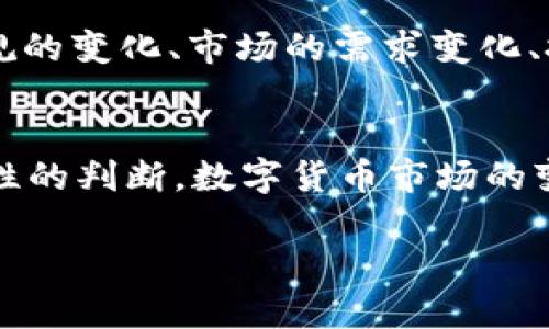 了解IBC币的本质
IBC币，即国际币（International Blockchain Coin），在一些讨论中经常与区块链技术联系在一起。要理解IBC币是否是区块链，我们首先需要明白什么是区块链。区块链是一种去中心化的分布式账本技术，它通过加密保证数据的安全和不可篡改，广泛应用于金融、供应链、医疗、游戏等多个领域。简单来说，区块链就像是一本公开的账本，记录所有的交易，而这些交易是由网络中的所有参与者共同维护的。

而IBC币本身是建立在区块链技术之上的一种数字货币，它依赖于区块链来实现其交易和安全性。因此，可以说IBC币不是区块链本身，而是建立在区块链上的一种应用形式。币种的背后使用了区块链技术，以确保其交易的透明和安全，同时也享有区块链所带来的潜力，比如去中心化和智能合约等功能。

IBC币与区块链的关系
IBC币是由开发团队创建的一种加密货币，通常它基于某种特定的区块链平台。不同的币种可能会在不同的区块链上运行。例如，以太坊、比特币和波卡等都是其背后有各自不同的区块链技术架构。对于IBC币来说，它可能会使用某种现有的区块链平台，也可能会创建自己的区块链，以此来处理交易。

通过区块链技术，IBC币具备了诸多优势。比如，它可以实现点对点的交易，无需通过中介，这样不仅提升了交易的效率，也降低了成本。此外，区块链的不可篡改性确保了交易记录的透明性，这对于提高用户对虚拟货币的信任感至关重要。

IBC币的应用场景
IBC币在区块链上发展，意味着它不仅仅是一种数字货币，还可能在多个领域找到应用。例如，部分平台还将其应用于跨境支付、智能合约的执行，甚至是去中心化金融（DeFi）项目的一部分。随着区块链技术的不断发展，IBC币的潜力和使用场景也在不断扩大。

此外，IBC币还可以用于投资、交易、储值等角色。在一些交易所上，用户可以用其进行买卖，获取利润，或者直接持有以期望其价值得到升值。随着数字货币的普及，这种购买和持有的方式已经逐渐被大众接受。

人们对IBC币的看法
对于IBC币，不同的人有不同的看法。一些人认为其是一种现代投资工具，能够为投资者带来收益；而另一些人则对其持谨慎态度，认为数字货币市场波动剧烈，风险较大。

关键在于了解IBC币背后的技术及市场动态，只有深入学习和思考，才能做出明智的投资决策。网络上有很多关于IBC币的讨论，不同的社区和论坛中，人们会分享自己的见解和经验，这对于潜在的投资者来说是一个重要的信息来源。

常见问题解析
在区块链和IBC币的讨论中，很多人可能还有一些疑问。比如：

strong问题1: 我可以在哪些平台上交易IBC币？/strong
IBC币通常会在一些主要的加密货币交易所上架，例如Binance、Coinbase、Huobi等。用户可以选择自己信任的交易所进行注册，购买或交易IBC币。在选择交易所时，用户需考虑安全性、交易费用、用户体验等多个方面。

strong问题2: IBC币的未来发展趋势是什么？/strong
对IBC币和其他数字货币来说，未来的发展充满变数。随着越来越多的人关注区块链技术，很多传统行业也开始借助区块链的优势进行转型，这可能为IBC币带来更广阔的前景。此外，政策法规的变化、市场的需求变化、技术的升级等，都是影响IBC币未来发展的重要因素。因此，关注行业动态，持续学习和研究，将有助于把握投资机会和风险。

总结与思考
IBC币不是区块链本身，而是依赖于区块链技术的一种数字货币。它的应用场景广泛，潜力巨大，但也要注意市场的风险。在做出投资决策之前，建议深入了解这个领域，多方对比信息，做出理性的判断。数字货币市场的变幻莫测，让我们始终保持学习和探索的态度，将有助于我们在这场技术革新中更好地前行。

IBC币与区块链：深入解析与未来展望