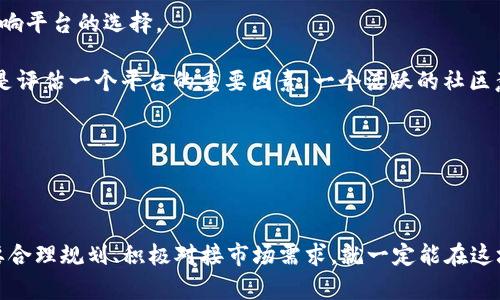   2023年亚洲区块链最新动态：掌握金融科技的未来机会 / 

 guanjianci 区块链, 亚洲, 最新消息, 金融科技 /guanjianci 

区块链的崛起：为何亚洲会成为重点关注区域

随着全球金融格局的迅速变化，区块链技术在亚洲市场愈发受到热议。从数字货币到智能合约，区块链不仅影响着金融业，还在供应链、医疗卫生、版权保护等多个领域展现出巨大的潜力。许多国家，如中国、日本、韩国和新加坡，积极推动区块链技术的发展，并制定政策以支持这一新兴行业。因此，掌握这些最新动态对于投资者和行业从业者来说都至关重要。

最新的政策趋势与市场动态

在中国，区块链的应用越来越多，尤其是在提升商业运营效率和透明度方面。政府正逐步放宽对区块链相关企业的监管，鼓励创新。例如，中国的一些城市已经推出区块链试点项目，涉及电子票据、智慧城市等多个领域。此外，中央银行数字货币（CBDC）的发布也在进一步推动区块链技术的发展。

相较之下，新加坡则以其开放的政策吸引全球区块链人才和投资。作为东南亚的金融中心，新加坡金融管理局（MAS）设立了多项激励措施，鼓励本地和国际企业在区块链领域的创新。新加坡还推出了「Project Ubin」的试点项目，测试基于区块链的数字货币解决方案，进一步巩固其在区块链领域的领先地位。

区块链技术在金融科技中的应用

金融科技是区块链技术最为显著的应用之一。在亚洲，许多初创企业和传统金融机构都在探索如何利用区块链来其产品与服务。例如，通过区块链技术，跨境支付的时间可以显著缩短，费用也大幅降低。此外，区块链还将为供应链金融、融资租赁、票据交易等领域带来革命性的变化。

在日本，由于对金融科技的高度重视，许多企业开始尝试将区块链技术应用于保险、证券等传统金融领域。通过智能合约，保险索赔的流程可以变得更加快捷和透明，提升了客户的体验。

区块链与日常生活的紧密联系

区块链技术不仅限于金融领域，它也逐渐渗透我们的日常生活。比如，在食品安全方面，通过区块链技术，消费者可以追踪到食品的来源，确保所购买商品的质量。同时，区块链也在数字身份、选举投票、版权保护等方面展现出了独特的优势。

在医疗行业，区块链可以实现病历信息的安全共享，患者的数据得以更好地保护，提高了医疗服务的效率。

未来展望：区块链技术的潜在趋势

展望未来，区块链技术将继续发展，特别是在亚洲市场。随着越来越多的企业认识到区块链的潜在价值，预计未来几年将会看到更多基于区块链的应用。此外，去中心化金融（DeFi）和非同质化代币（NFT）的流行也可能为区块链带来新的增长点，从而推动其进一步发展。

在这种背景下，为了抢占先机，企业需要与时俱进，不断探索更多的应用场景。通过积极参与各类交流论坛、行业协会，跟进行业动态，能够帮助企业在这场区块链革命中占据领先地位。

相关问题探讨

在了解了2023年亚洲区块链的动态后，或许您会问：区块链技术对中小企业的影响有哪些？以及如何选择合适的区块链平台？接下来，我们将对此进行更深入的探讨。

1. 区块链技术对中小企业的影响

区块链技术为中小企业带来了诸多机遇。一方面，借助区块链技术，它们可以提高交易的透明度，降低运营成本。通过实现去中心化和自动化，企业能减少对中介的依赖，从而提升效率。

另一方面，区块链可以帮助中小企业建立更为互信的商业生态链。举例来说，在供应链中，每个环节的记录都在区块链上留存，任何人都可以查阅到，确保所有的交易都是透明的。这种方式能够增强消费者的信任，有助于提升销量。

当然，中小企业在采用区块链技术时，也面临一些挑战。其中，技术成本、人员培训和市场接受度都是需要考虑的因素。因此，中小企业需要结合自身资源，谨慎决策。

2. 如何选择合适的区块链平台？

选择一个合适的区块链平台对企业来说至关重要。企业应该首先考虑自己的需求是什么，是需要处理高频交易，还是希望实现数据的安全共享？这些都将影响平台的选择。

其次，平台的可扩展性也很重要。随着企业的发展，需求可能会变化，因此选择一个能够满足日后需求并支持扩展的区块链平台非常关键。此外，社区支持也是评估一个平台的重要因素。一个活跃的社区意味着更加丰富的资源和及时的技术帮助。

最后，企业在评估时也不可忽视平台的安全性。选择一个具有良好安全机制的平台，能够有效保障企业和用户的数据安全，防范潜在的网络攻击。

总结

总的来说，2023年亚洲区块链的发展前景广阔，各国政府和企业都在积极探索这一领域所带来的机遇。虽然中小企业在技术应用中面临一定的挑战，但只要合理规划、积极对接市场需求，就一定能在这场技术革命中找到自己的生存和发展之道。通过深入了解区块链的最新动态和应用前景，企业将能够抓住未来的机遇，创造出更大的价值。