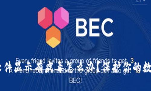 ## TP钱包软件显示有病毒怎么办？保护你的数字资产的方法