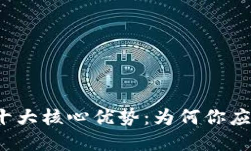 TP钱包的十大核心优势：为何你应该选择它？
