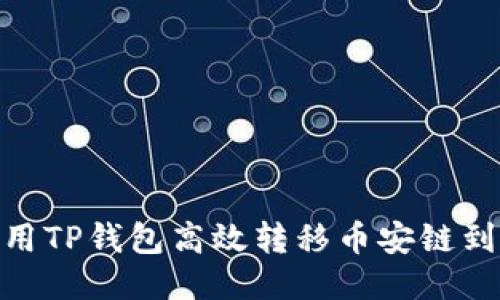 如何利用TP钱包高效转移币安链到波场链