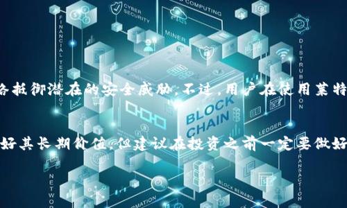 莱特币（Litecoin）是一种数字货币，它基于区块链技术，但它本身并不是区块链。为了更好地理解这一点，我们可以从区块链的定义、莱特币的特点以及它们之间的关系来详细探讨。

什么是区块链？
区块链是一种去中心化的分布式账本技术，它由许多互相连接的数据块组成。每个数据块记录了一系列的交易信息，并通过密码学连接到前一个数据块。这种结构保证了数据的不可更改性和透明性，确保交易的安全性。区块链不仅可以应用于货币领域，还可以用在供应链管理、Healthcare、投票系统等多个领域。

莱特币的起源与发展
莱特币由Charlie Lee在2011年创建，被视为比特币的“白银”。与比特币相似，莱特币也是一种基于区块链技术的数字货币，目的是为了改善比特币的一些缺陷，比如交易确认时间长、交易费用高等。莱特币的产生速度是比特币的四倍，因此可以非常快速地完成交易。另外，莱特币使用的算法与比特币不同，这使得更多的人可以通过普通的电脑进行挖矿，而不是需要昂贵的设备。

莱特币与区块链的关系
虽然莱特币本质上是一个基于区块链的网络，但在理解它的本质时，我们要明确它是建立在区块链技术之上的数字货币。在莱特币的区块链上，所有的交易记录都被公开记录，每一笔交易都可以被参与者验证。这种去中心化的特性显著增强了信任度，因为没有单一的实体能够操控整个网络。

为什么选择莱特币？
莱特币的流行有多种原因。首先，莱特币交易的速度较快，确认时间通常在几分钟之内。这对于需要迅速完成交易的用户来说，是一个很大的优势。其次，莱特币的交易费用相对较低，使得它在小额交易中较为实用。此外，莱特币的社区氛围也相对友好，用户可以在这里获得帮助，并且享受一个较为亲密的交流环境。

莱特币的未来展望
随着加密货币市场的不断发展，莱特币作为早期的数字货币之一，依然保持着它的市场地位。未来，莱特币可能会在技术上进行一些更新和迭代，尤其是在解决可扩展性和隐私问题方面。此外，随着支付行业对区块链技术的不断探索，莱特币也可能会被更多商家接受，从而使得它的应用场景更加丰富。

常见问题探讨
在探索莱特币和区块链的过程中，很多人会带有疑问。以下是两个常见的问题及其解答。

h4问题一：莱特币的安全性如何？/h4
莱特币的安全性与其他基于区块链的数字货币相似。由于其去中心化的特性，攻击者很难通过篡改哈希值来改变历史交易。此外，莱特币社区定期进行升级，确保其网络抵御潜在的安全威胁。不过，用户在使用莱特币时，仍需保持警惕，选择可靠的钱包，保护自己的私钥，确保交易安全。

h4问题二：莱特币适合投资吗？/h4
投资莱特币需要考虑多个因素，包括市场状况、技术发展、社区支持等。作为一种相对成熟的数字货币，莱特币在波动性较大的加密市场中表现相对稳定。许多投资者看好其长期价值，但建议在投资之前一定要做好充足的功课，了解市场的动向和相关风险。始终保持审慎的态度是明智的选择。

总之，虽然莱特币是建立在区块链上的一种数字货币，但它本身不是区块链。了解莱特币及其相关技术，有助于我们更好地参与这个新兴的数字经济领域。