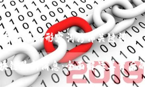 思考一个且的，选择精准的形容词修饰关键词：

颠覆性特朗普区块链最新消息：全面解读其背后的影响与未来趋势