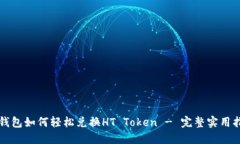 TP钱包如何轻松兑换HT Token - 完整实用指南