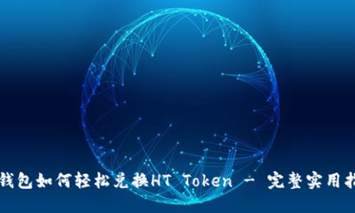 TP钱包如何轻松兑换HT Token - 完整实用指南