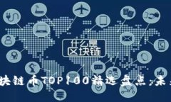 2023年度区块链币TOP100精选盘点：未来投资的明灯