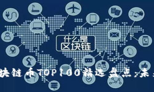 2023年度区块链币TOP100精选盘点：未来投资的明灯
