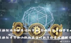 区块链币价格涨幅的背后：影响因素与投资策略