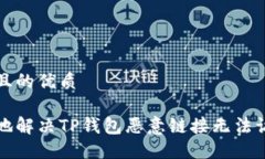 思考一个且的优质如何安全地解决TP钱包恶意链接