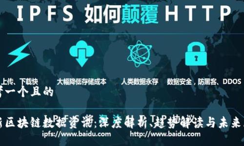 思考一个且的

最新区块链数据资讯：深度解析、趋势解读与未来展望