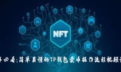 新手必看：简单易懂的TP钱包卖币操作流程视频讲