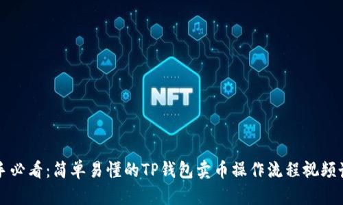新手必看：简单易懂的TP钱包卖币操作流程视频讲解