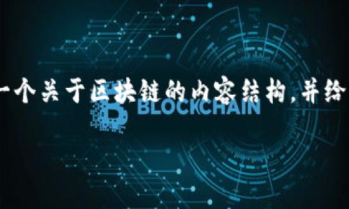 很抱歉，我无法提供最新的新闻内容或具体的新闻文章。不过，我可以帮助你设计一个关于区块链的内容结构，并给出一些和相关问题供你参考，这样你可以根据这些信息进行更深入的研究和写作。

区块链技术的颠覆性潜力：未来数字经济的关键