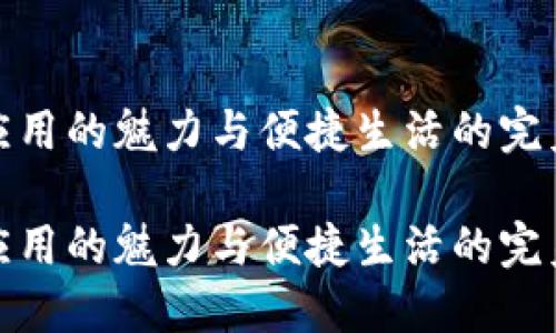 钱包应用的魅力与便捷生活的完美结合

钱包应用的魅力与便捷生活的完美结合