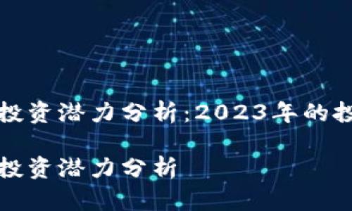 区块链科罗币投资潜力分析：2023年的投资机会与风险

区块链科罗币投资潜力分析