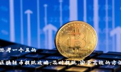 思考一个且的区块链币提现攻略：及时提现，安