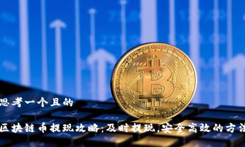 思考一个且的

区块链币提现攻略：及时提现，安全高效的方法