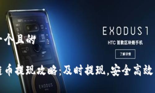 思考一个且的

区块链币提现攻略：及时提现，安全高效的方法