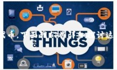 这听起来像是一个涉及加密货币的主题，具体是