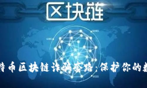 揭秘比特币区块链诈骗套路：保护你的数字资产