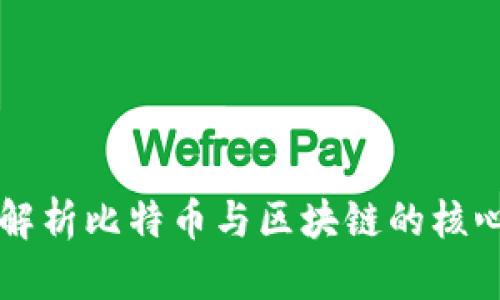 深入解析比特币与区块链的核心区别