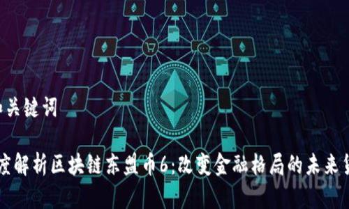  和关键词 

深度解析区块链东盟币6：改变金融格局的未来货币