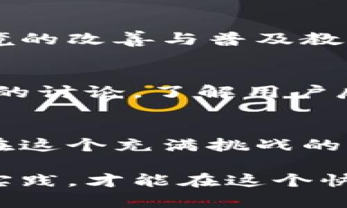 区块链投资新趋势：探索最前沿的投资方式

区块链, 投资方式, 加密货币, 去中心化/guanjianci

什么是区块链投资？
近年来，区块链技术逐渐走进公众的视野，成为一种新兴的投资方式。区块链作为分布式账本技术，不仅改变了我们对信息存储和传输的理解，也在金融领域带来了颠覆性的变革。与传统投资方式相比，区块链投资具有更高的透明度和去中心化特性，使得投资者能够更公平地参与到各种金融活动中。

区块链投资的核心优点
区块链技术的应用为投资者提供了许多独特的优势。首先，区块链投资的透明性使每一笔交易都可以被追踪和验证，这大大降低了欺诈风险。此外，去中心化的特点使得投资者不再依赖中介机构，可以更直接地参与到投资当中。例如，在某些去中心化金融（DeFi）平台上，用户可以通过智能合约进行借贷、交易等操作，享受更低的手续费和更高的灵活性。

区块链投资的最新方式
随着区块链技术的不断进步，新的投资方式层出不穷。以下是几种最新的区块链投资方式：

h41. 去中心化金融（DeFi）/h4
去中心化金融正是区块链投资领域中最为热门的趋势之一。DeFi 提供了一种无需传统金融中介的金融服务，例如借贷、交易等。投资者可以使用自己的加密货币在 DeFi 平台上进行参与，获取利息或赚取交易手续费。而且，由于不依赖中心化机构，DeFi 平台的用户对资金的控制力更强，更能保护个人隐私。

h42. 非同质化代币（NFT）/h4
NFT 是一种独特的数字资产，代表了某一特定项目的所有权。艺术品、音乐、游戏等各个行业都开始采用 NFT 形式进行交易和投资，这为投资者提供了全新的机会。虽然 NFT 市场波动较大，但创意独特、稀缺性强的 NFT 作品往往能带来高额的回报。在未来的投资组合中，NFT 有望成为一个重要的组成部分。

h43. 质押（Staking）/h4
质押是指持有者将加密货币锁定在区块链网络中，以支持其正常运行。这一过程不仅帮助网络维护安全性，质押者还可以获取网络发行的奖励。质押的收益率相对较高，是一种相对稳定的投资方式，适合那些不想频繁交易的投资者。

h44. 代币化资产/h4
通过区块链技术，物理资产（如房地产、艺术品等）可以被转化为代币，使得这些资产的交易变得更加便捷透明。代币化资产能够汇集小额投资者，让更多的人参与到高价值资产的投资中。

如何选择合适的区块链投资方式？
在选择区块链投资方式时，投资者需要考虑多个因素，包括风险承受能力、投资期限、市场趋势等。以下是一些建议：

h41. 了解市场/h4
在进行任何投资之前，了解市场动态至关重要。投资者需要关注区块链行业的发展趋势，了解各种投资方式的特点和潜在回报。同时，可以通过专业网站、社交媒体和社区论坛获取最新信息。

h42. 风险管理/h4
区块链投资虽然潜力巨大，但同样伴随着高风险。投资者应量入为出，选择适合自己风险承受能力的投资方式。可以尝试分散投资，将资金分配到不同类型的区块链产品中，以降低整体风险。

h43. 长期视角/h4
区块链技术仍在不断发展与演变，短期内市场波动可能较大。因此，具备长期投资的眼光，能帮助投资者在经历市场波动时保持理性，而不盲目进行卖出或追涨。

我们还有哪些问题需要关注？
区块链投资虽然机会与挑战并存，但仍有其他一些重要问题需要留意：

h4问题 1：区块链投资的未来展望如何？/h4
随着逐渐成熟的技术和市场，可预见的是，区块链投资将在未来展现更广泛的应用潜力。越来越多的行业将会数字化，并借助区块链技术提升效率和透明度。而政策环境的改善与普及教育也将有助于吸引更多的投资者参与。

h4问题 2：如何评估区块链项目的潜力？/h4
在面对众多区块链项目时，评估其潜力是一个复杂的任务。投资者需要关注项目背后的团队、技术的可行性、市场需求以及竞争环境等多方面因素。同时，参与项目社区的讨论，了解用户反馈，也能帮助投资者更好地做出判断。

结语
区块链投资新方式层出不穷，给投资者带来了前所未有的机遇。在探索这一领域的过程中，保持学习的态度和理性的思考非常重要。抓住这样的投资趋势，或许我们能在这个充满挑战的时代找到属于自己的配方，实现财富的增长。

通过对区块链投资新趋势的讨论，希望能帮助你在这一领域找到新的灵感，并做出明智的投资决策。无论选择哪一种投资方式，记住风险和机遇并存，唯有不断学习和实践，才能在这个快速变化的市场中立于不败之地。