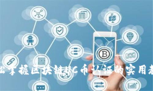 轻松掌握区块链UC币认证的实用教程