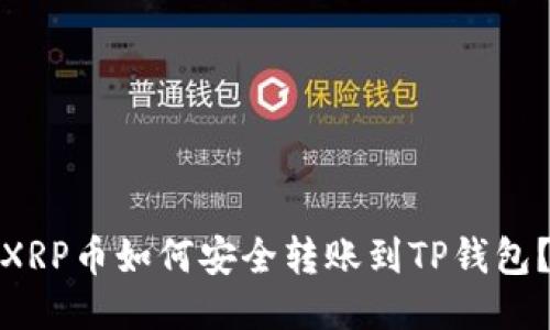 XRP币如何安全转账到TP钱包？