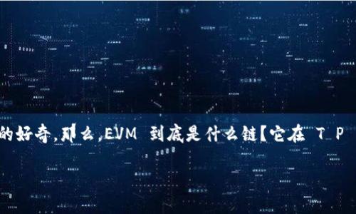 探索 T P 钱包中的 EVM：解密以太坊虚拟机的奥秘

在这个数字货币愈发流行的时代，各类钱包的功能和特性也越来越丰富。而在 T P 钱包中，EVM（以太坊虚拟机）这个概念引起了不少用户的好奇。那么，EVM 到底是什么链？它在 T P 钱包中的作用又如何呢？在接下来的内容中，我们将逐一解答这些疑问，并深入探讨与之相关的多个方面，让你对这个概念有更全面的了解。

解析 T P 钱包中的 EVM：以太坊虚拟机的多重魅力