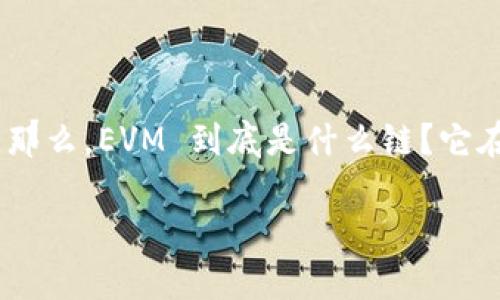 探索 T P 钱包中的 EVM：解密以太坊虚拟机的奥秘

在这个数字货币愈发流行的时代，各类钱包的功能和特性也越来越丰富。而在 T P 钱包中，EVM（以太坊虚拟机）这个概念引起了不少用户的好奇。那么，EVM 到底是什么链？它在 T P 钱包中的作用又如何呢？在接下来的内容中，我们将逐一解答这些疑问，并深入探讨与之相关的多个方面，让你对这个概念有更全面的了解。

解析 T P 钱包中的 EVM：以太坊虚拟机的多重魅力