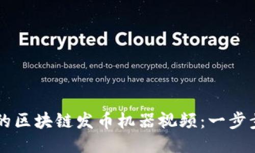 如何制作精彩的区块链发币机器视频：一步步教你轻松上手