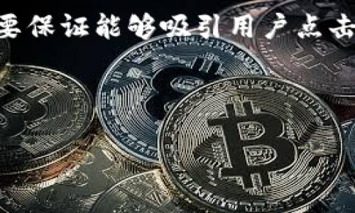 思考过程

在为“tp钱包充值金额”这个主题进行时，我们不仅需要将关键词进行合理的包装，还要保证能够吸引用户点击。同时，对于相关的词汇和引导性的问题，能够提升搜索引擎的友好度，增强用户体验。

经过考虑，我为此主题设计了以下内容。

快速了解TP钱包充值金额的基本常识与详解
