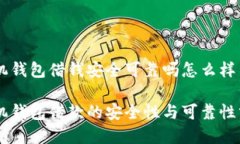 手机钱包借钱安全可靠吗怎么样手机钱包借款的